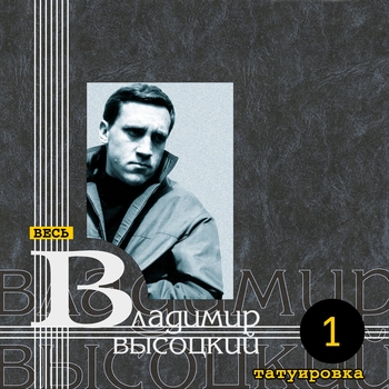 Владимир Высоцкий - Татуировка