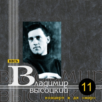 Владимир Высоцкий - Концерт в ДК «Мир»