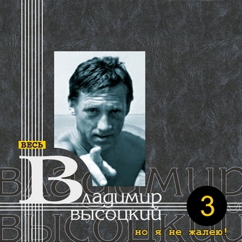 Владимир Высоцкий - Но я не жалею!
