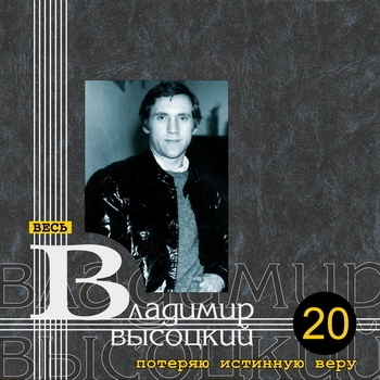 Владимир Высоцкий - Потеряю истинную веру