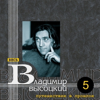 Владимир Высоцкий - Путешествие в прошлое