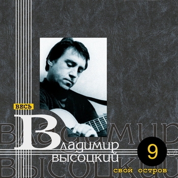Владимир Высоцкий - Свой остров