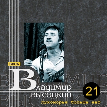Владимир Высоцкий - Лукоморья больше нет