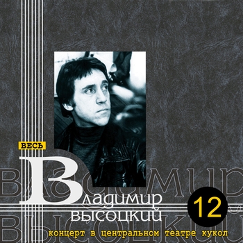Владимир Высоцкий - Концерт в Центральном театре кукол (ГЦТК), декабрь 1973 года