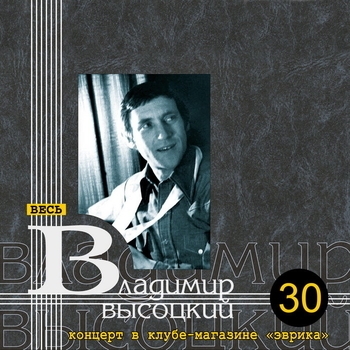Владимир Высоцкий - Концерт в клубе-магазине «Эврика»