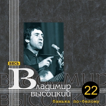 Владимир Высоцкий - Банька по-белому