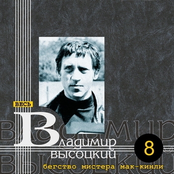 Владимир Высоцкий - Баллады к кинофильму «Бегство мистера Мак-Кинли»