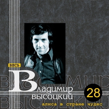 Владимир Высоцкий - Алиса в стране чудес