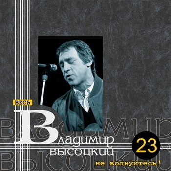 Владимир Высоцкий - Не волнуйтесь!