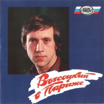 Горная лирическая (Высоцкий в Париже 1977)