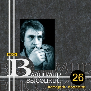 Владимир Высоцкий - История болезни