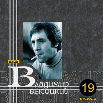 Владимир Высоцкий - Купола