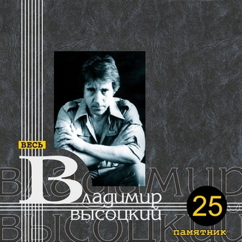 Владимир Высоцкий - Памятник