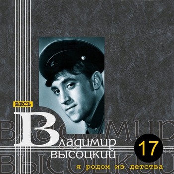 Владимир Высоцкий - Я родом из детства