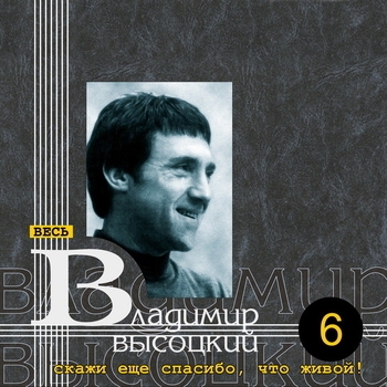 Владимир Высоцкий - Скажи ещё спасибо, что живой!