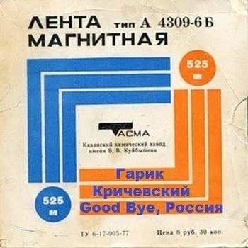 Гарик Кричевский - Гудбай, Россия!