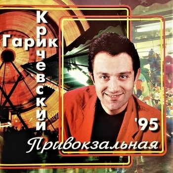 Гарик Кричевский - Привокзальная