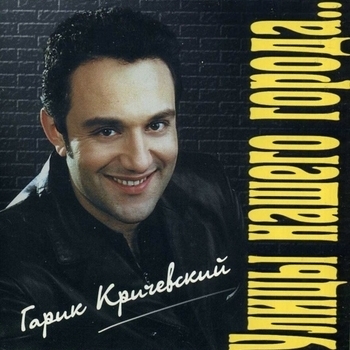 Гарик Кричевский - Улицы нашего города