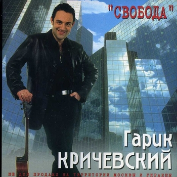 Гарик Кричевский - Свобода