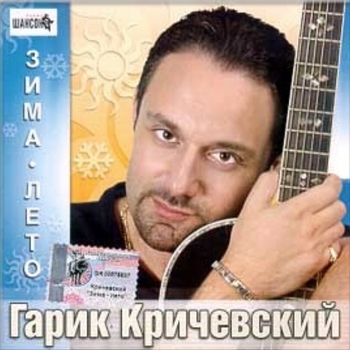 Гарик Кричевский - Зима-лето