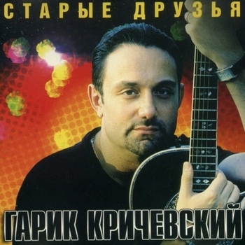 Гарик Кричевский - Старые друзья