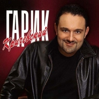 Гарик Кричевский - Родная