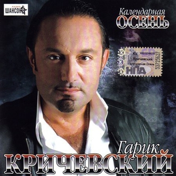 Гарик Кричевский - Календарная осень