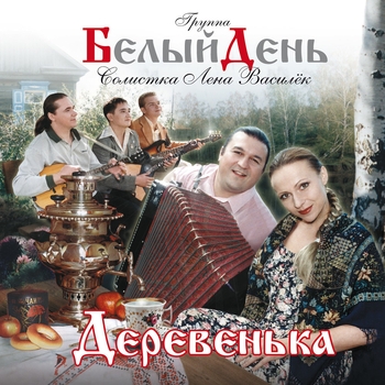 Белый день - Деревенька