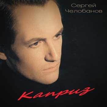 Каприз (Каприз 1995) 