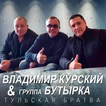 Владимир Курский и группа Бутырка - Тульская братва