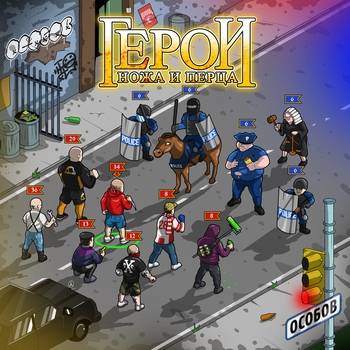 Особов - Герои ножа и перца