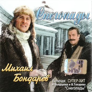 Михаил Бондарев и Вилли Токарев - Снегопады