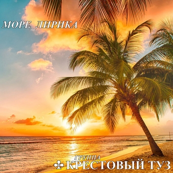 Крестовый Туз - Море_Лирика