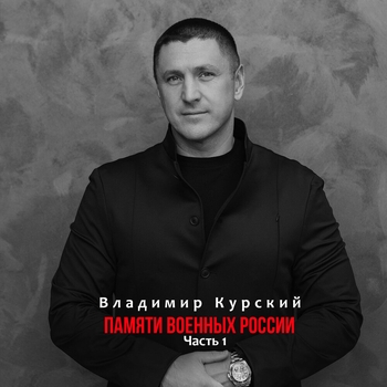 Владимир Курский - Памяти военных России, Часть 1
