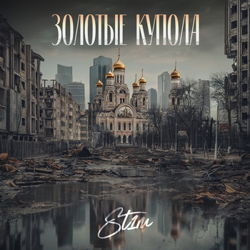 St1m - Золотые купола