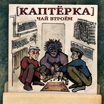 Паша Техник and Metox, Марк - Каптёрка. Чай втроём