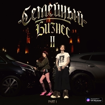 Moneyken and Instasamka - Семейный бизнес 2, Pt. 1
