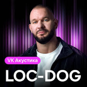 Loc-Dog - VK Акустика