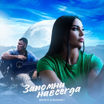 Serpo feat Sonnet - Запомни навсегда
