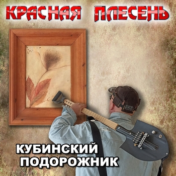 Красная плесень - Кубинский подорожник