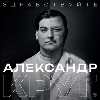 Александр Круг и Михаил Круг - Здравствуйте