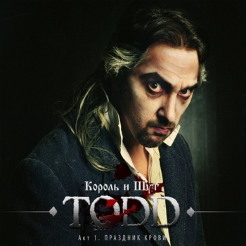 Король и Шут - TODD. Акт 1. Праздник Крови