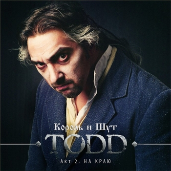 Король и Шут - TODD. Акт 2. На краю