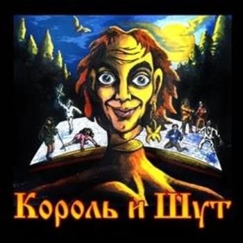 Король и Шут - Король и Шут