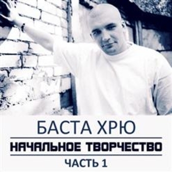 Баста - Начальное творчество (Часть 1)