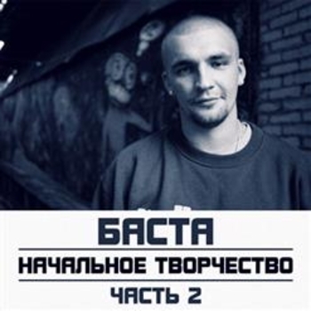 Баста - Начальное творчество (Часть 2)