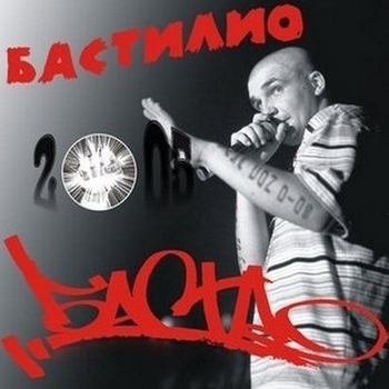 Баста - Бастилио