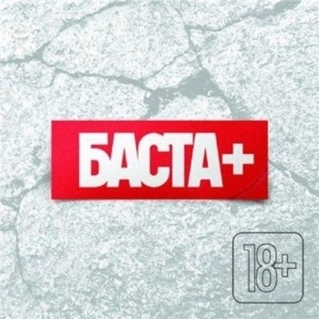 Баста - Баста +