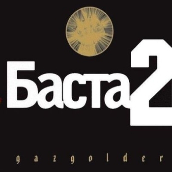 Баста - Баста 2