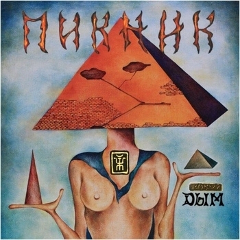Пикник - Дым